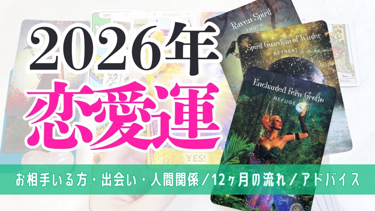 保存版】あなたの2026年の恋愛&人間関係を占いました💞魅力全開‼️急 保存版】あなたの2026年の恋愛&人間関係を占いました💞魅力全開‼️急