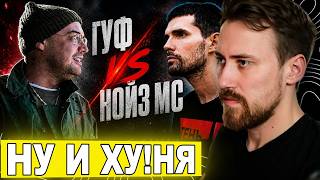 DEADP47 СМОТРИТ | Гуф жёстко ответил Noize MC — всё зашло слишком далеко | RapNews