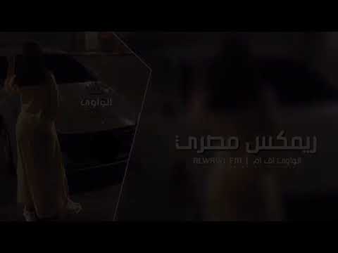 ريمكس مصري2022 يسبايسي جاي بصبح وامسي مطلوبههه