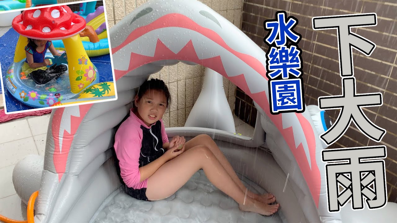 我們的水樂園要下大雨了！而且還打雷！這樣要怎麼玩水。暑假日記0716 sunnyyummy