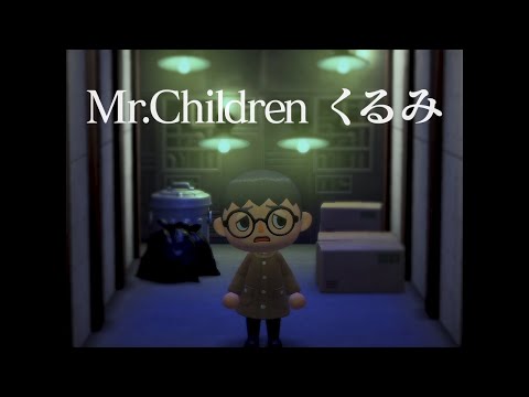 【あつまれどうぶつの森】あつ森でMr.childrenの「くるみ」 !?【あつ森】