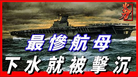【信濃號航母】史上存活時間最短的航母，下水僅17小時，就被美國潛艇擊毀 - 天天要聞
