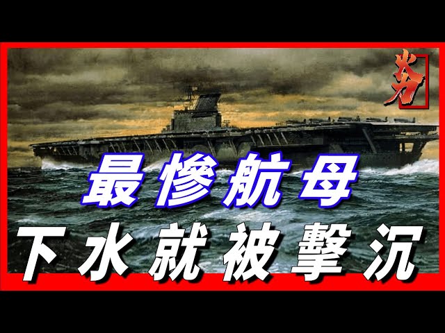 信濃號航母】史上存活時間最短的航母，下水僅17小時，就被美國潛艇擊毀