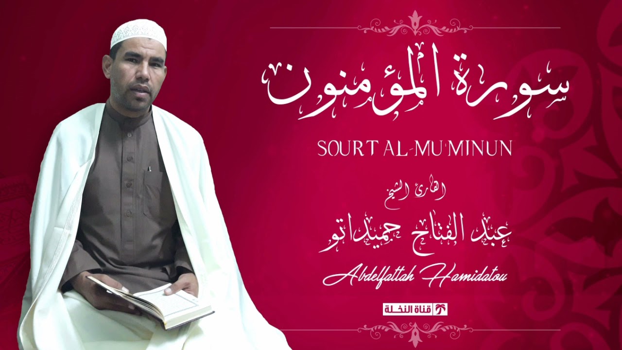 تلاوة أكثر من رائعة _سورة المؤمنون _عبد الفتاح حميداتو -بجودة عالية.( برواية ورش عن نافع)