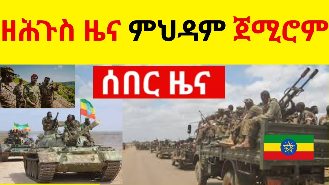 BREAKING  News  ሰበር ዘሕጉስ ዜና ምህዳም ጀሚሮም?