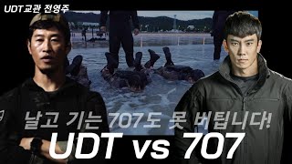 UDT VS 특전사707 . UDT기간에 벌어지는일! (feat.특수부대 전영주 교관, 이상사클라스) ep.1