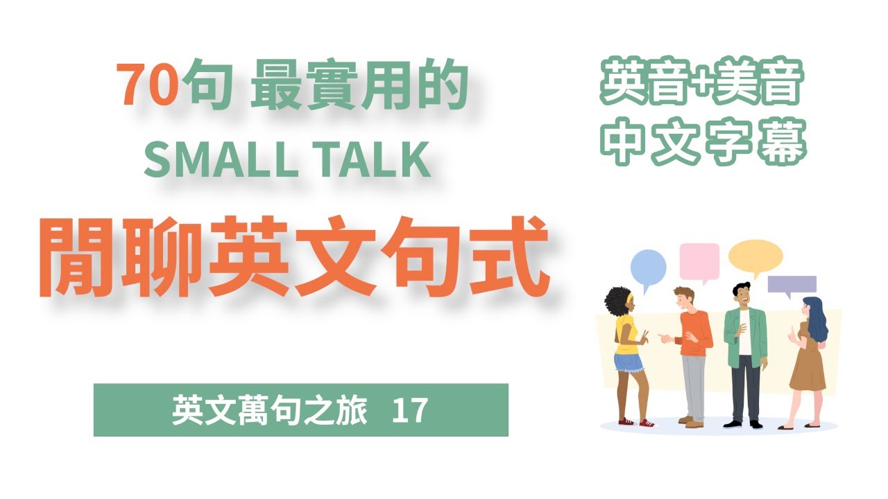 「萬句英文之旅」第17集 | 辦公室英文寒暄大全|70 句職場自然對話句型,一開口就很地道!| 日常用語 | 基礎用語 | 聽力練習 | 口說 ...