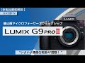 【新製品徹底解説】静止画マイクロフォーサーズフラッグシップ「LUMIX　G9proII」”いよいよ像面に操作AF搭載！”