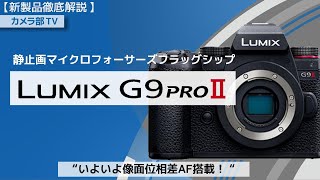 New Product Detail] Still Micro Four Thirds Flagship 