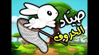 Sayyad Al horouf - Letters Hunter GAME PROPOSAL screenshot 1