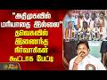 "அதிமுகவில் மரியாதை இல்லை.." தவெகவில் இணைந்த நிர்வாகிகள் கூட்டாக பேட்டி | ADMK To TVK