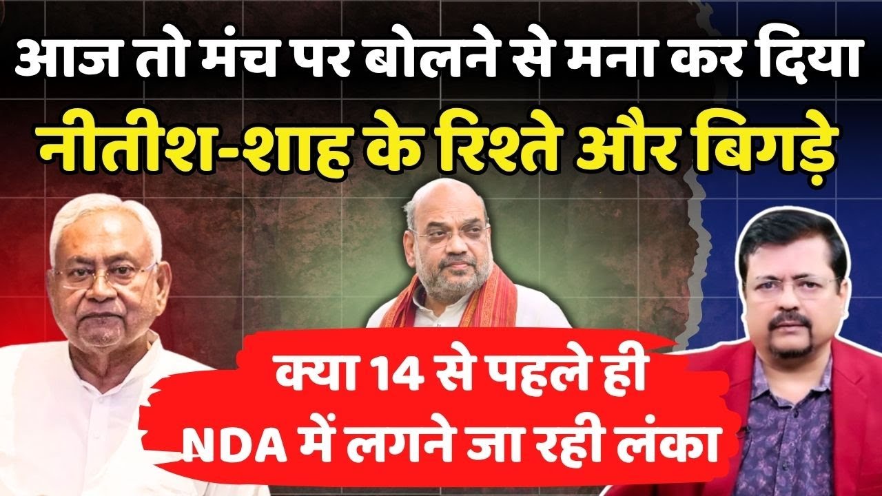 क्या 14 से पहले ही NDA में लगने जा रही लंका | Nitish और Shah के रिश्ते और बिगड़े | Deepak Sharma |