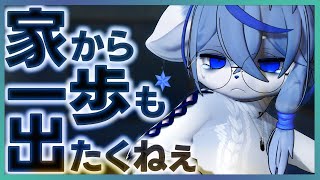 【出不精】なんならベットから出たくない【引きこもり】ねむりねこ:新人個人勢Vtuber:ダウナーでケモナーのケモノ:雑談:睡眠導入:作業用BGM:初見歓迎