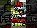㊗️100万再生!日本にアメ車が売れない!トランプ発言に1枚の写真が完全論破w#海外の反応