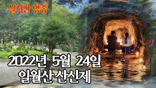 #만신장군 #김정민 #명인  만신장군 김성주 선생님 일월산 산신 기도(2022년 5월 24일)