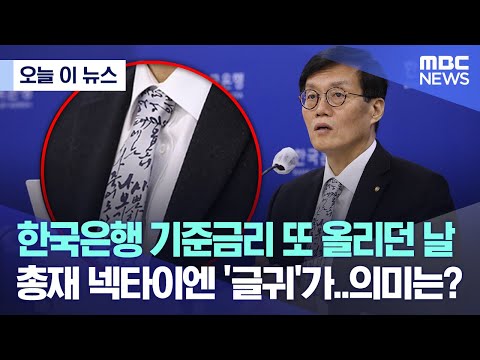 오늘 이 뉴스 한국은행 기준금리 또 올리던 날 총재 넥타이엔 글귀 가 의미는 2022 11 24 MBC뉴스 