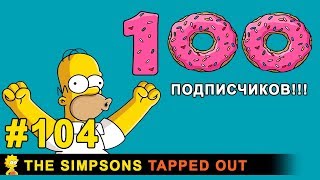 Мультшоу 100 подписчиков The Simpsons Tapped Out