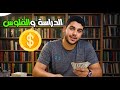 هل الدراسة مهمة عشان تلاقي شغل وتعمل فلوس تجربتي الشخصية