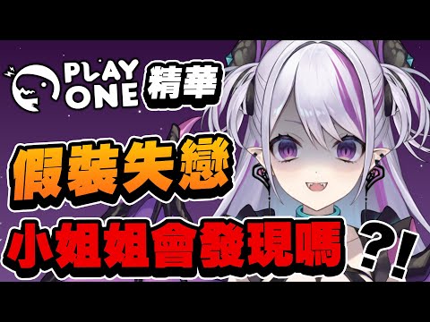 【精華】如果假裝失戀的話，陪玩小姐姐會發現嗎？【蕾蒂希婭 Letizia】