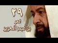عمر بن عبد العزيز الحلقة 29 من 38