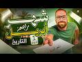 مراجعة شهر ابريل تاريخ اولى ثانوى اقوى مراجعة لشهر ابريل مستر محمد سلام