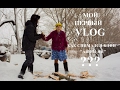 Мой первый VLOG - КАК СНИМАЛСЯ КЛИП "АЙ-ЯЙ-ЯЙ"???