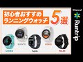 【初心者必見】ランニングおすすめウォッチ5選!GARMIN/POLAR/COROS/SUUNTO/Apple...ランニングウォッチの選び方・特徴をご紹介【ランニングアイテムレビュー】
