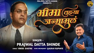 Bhima Tujhya Janmamul | भीमा तुझ्या जन्मामुळ | New Bhimgeet | 14 April Special Song | Prajwal Shinde