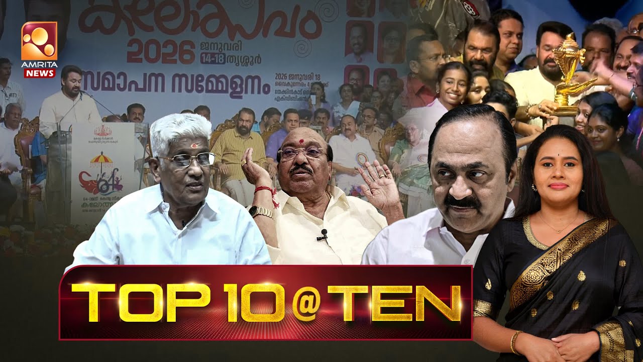 TOP 10 @ 10 | Mohanlal | School Kalolsavam 2026 | Narendra Modi | KSEB | 18-01-2026