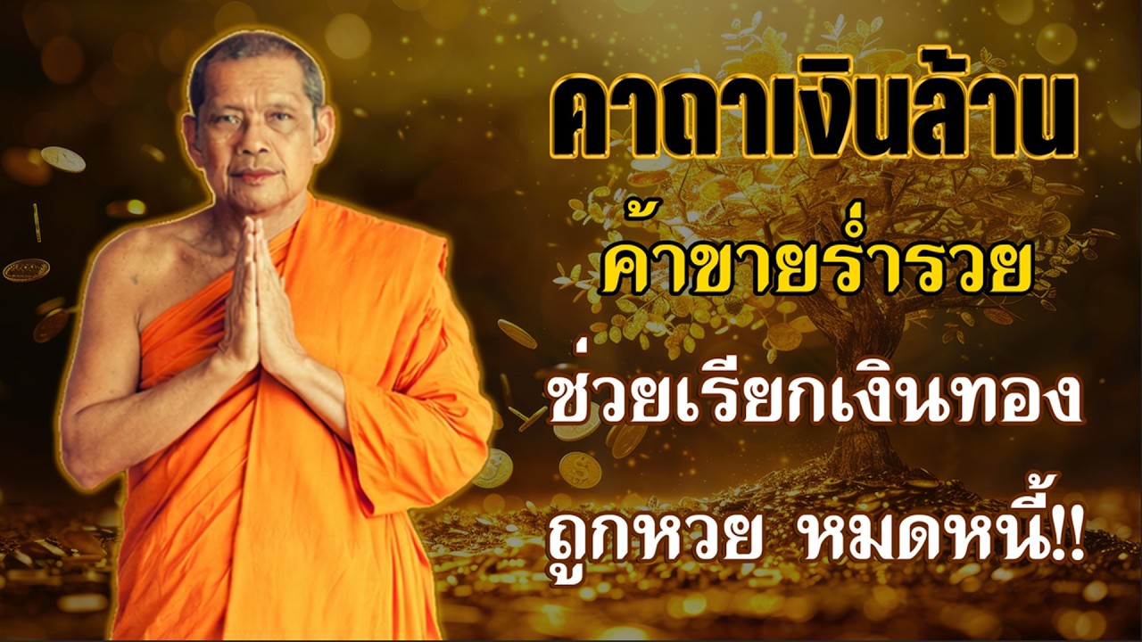 คาถาเงินล้าน โดยหลวงพ่อฤๅษีลิงดำ สวดเรียกทรัพย์ โชคลาภ เสริมความเฮง ปัดเป่าอุปสรรค #คาถาเงินล้าน2026