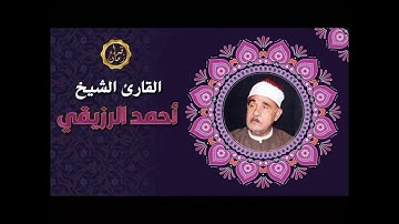 الشيخ احمد الرزيقي وما تيسر له من سوره البقره وقصار السور وذلك بمناسبه ذكره