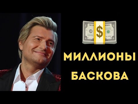 СКОЛЬКО ЗАРАБАТЫВАЕТ НИКОЛАЙ БАСКОВ