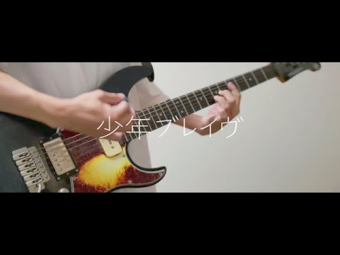 少年ブレイヴ/じん ギターアレンジカバー