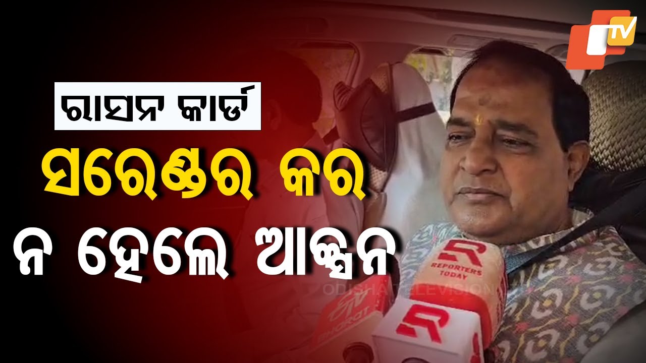 ????Live | ରାସନ କାର୍ଡ଼କୁ ନେଇ ଆସିଲା ବଡ଼ ଖବର | Ration Card Big Update