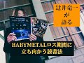 BABYMETALロス期間に立ち向かう読書法。