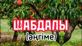 Шабдалы (әңгіме) Алмас Алматов