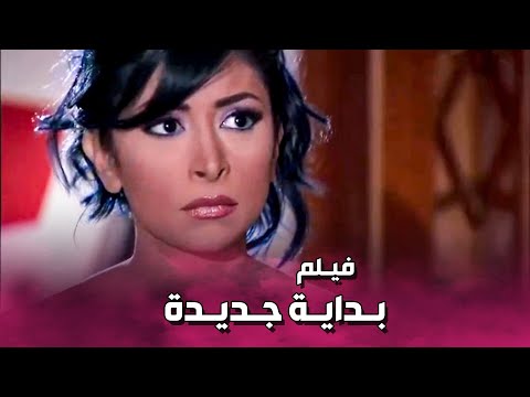 فيلم بداية جديدة نور بدت حياة جديدة بعد فشل علاقتها الأولى بس كل الظروف كانت ضدها  صبايا 2