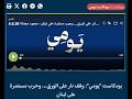 يومي | وقف نار على الورق وحرب مستمرة على لبنان