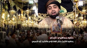 القارئ البريطاني بحضور الشيخ ابو شميس والشيخ حجاج الهنداوي - يبدع سورة النمل