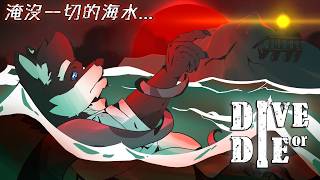 【生死深潛(DIVE or DIE - Children of Rain)】淹沒一切的海水...為了生存必須潛入!!  【獸人Vtuber｜黑野凡夏】