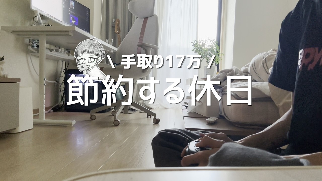 【Vlog】昇給前なので、節約する3連休|インフラエンジニアの休日