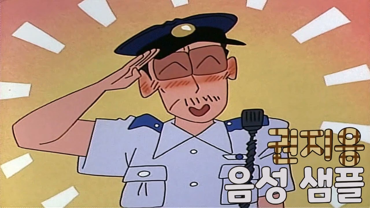 [성우 샘플] 짱구는 못말려 '권지옹' 음성 (CV. 최준영) | 원장 선생님