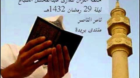 ختمة القارئ عبدالمحسن الضباح ببريدة رمضان 1432هـ الجزء الأول
