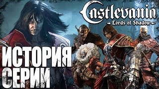 видео: История серии Castlevania: Lords of Shadow (сюжет) картинка: История серии Castlevania: Lords of Shadow (сюжет)