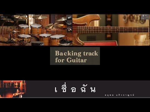 เชื่อฉัน - ดนุพล แก้วกาญจน์【Backing Track Guitar Cover สำหรับซ้อมกีตาร์】