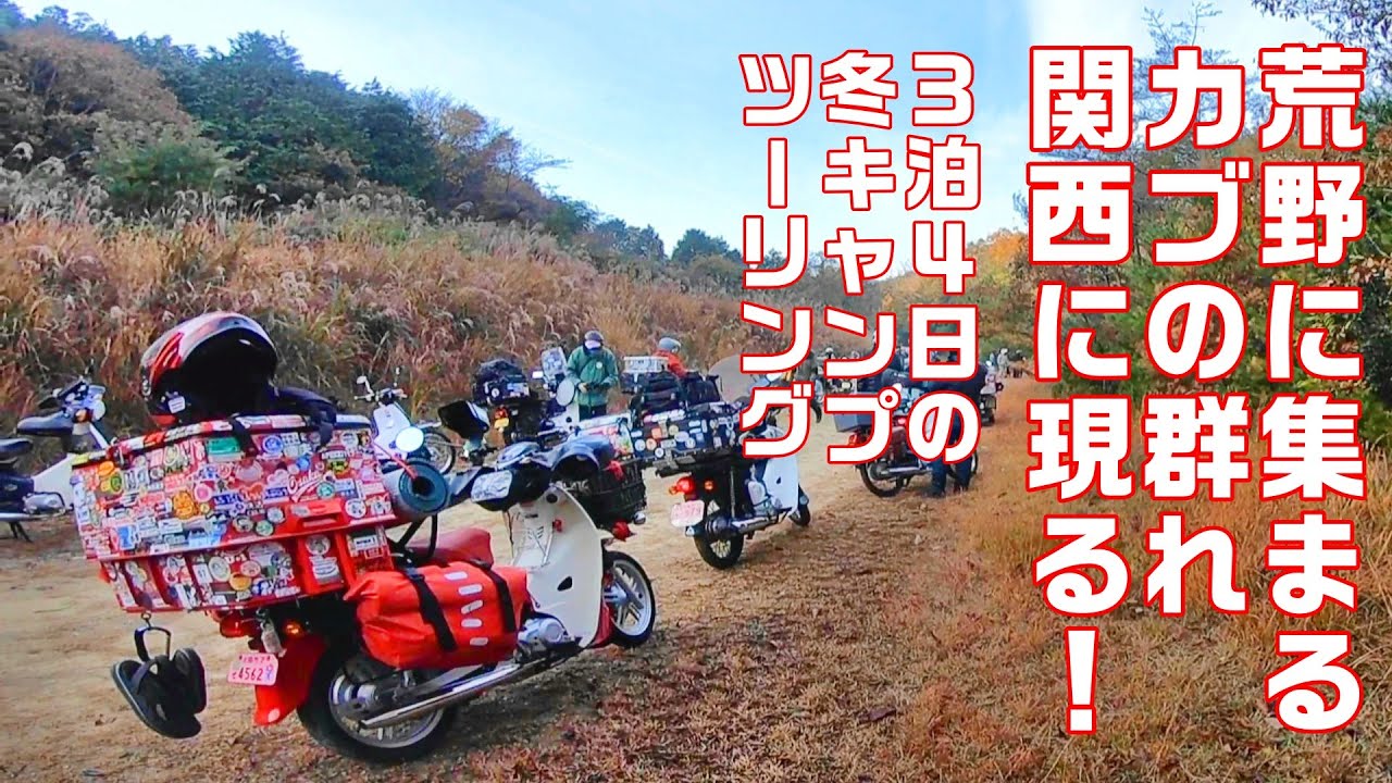 【CUBRIDER】スーパーカブで行く関西角目連合キャンプミーティングへの道３泊４日の足跡全記録！恥ずかしげもなくすべてをさらけ出すｗ見たらダメなやつ