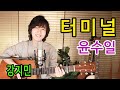 터미널 윤수일 통기타 하나로 미스터트롯 따라잡기 강지민 Kang Jimin