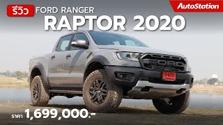 รีวิว Ford Ranger Raptor ตัวจบสายลุย เบิ้มๆ ค่าตัว 1.69 ล้าน