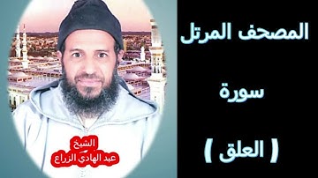 096- سورة العلق (المصحف المرتل ) الشيخ " عبد الهادي الزراع "
