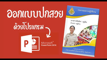 ออกแบบปกเอกสารด้วยโปรแกรม microsoft powerpoint 2016 แบบที่ 1